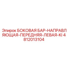 4812013104 БОКОВАЯ БАР-НАПРАВЛЯЮЩАЯ-ПЕРЕДНЯЯ-ЛЕВАЯ-KI Epiroc