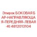4812013104 БОКОВАЯ БАР-НАПРАВЛЯЮЩАЯ-ПЕРЕДНЯЯ-ЛЕВАЯ-KI Epiroc