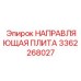 3362268027 НАПРАВЛЯЮЩАЯ ПЛИТА Epiroc