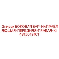 4812013101 БОКОВАЯ БАР-НАПРАВЛЯЮЩАЯ-ПЕРЕДНЯЯ-ПРАВАЯ-KI Epiroc