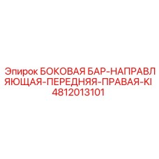 4812013101 БОКОВАЯ БАР-НАПРАВЛЯЮЩАЯ-ПЕРЕДНЯЯ-ПРАВАЯ-KI Epiroc