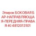 4812013101 БОКОВАЯ БАР-НАПРАВЛЯЮЩАЯ-ПЕРЕДНЯЯ-ПРАВАЯ-KI Epiroc