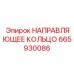 665930086 НАПРАВЛЯЮЩЕЕ КОЛЬЦО Epiroc