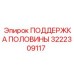 3222309117 ПОДДЕРЖКА ПОЛОВИНЫ Epiroc