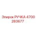 4700283677 РУЧКА Epiroc
