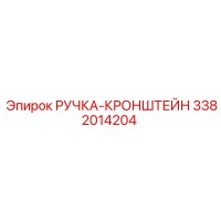 3382014204 РУЧКА-КРОНШТЕЙН Epiroc