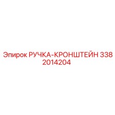 3382014204 РУЧКА-КРОНШТЕЙН Epiroc