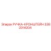 3382014204 РУЧКА-КРОНШТЕЙН Epiroc