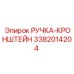 3382014204 РУЧКА-КРОНШТЕЙН Epiroc