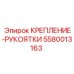 5580013163 КРЕПЛЕНИЕ-РУКОЯТКИ Epiroc