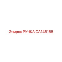 CA145155 РУЧКА Epiroc