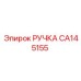 CA145155 РУЧКА Epiroc