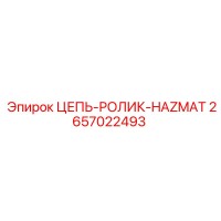 2657022493 ЦЕПЬ-РОЛИК-HAZMAT Epiroc