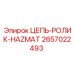 2657022493 ЦЕПЬ-РОЛИК-HAZMAT Epiroc