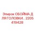 2205419428 ОБОЙМА ДЛЯ ГОЛОВКИ Epiroc