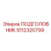 5112320799 ПОДГОЛОВНИК Epiroc