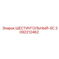 3092212462 ШЕСТИУГОЛЬНЫЙ-SC Epiroc