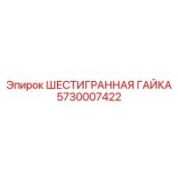 5730007422 ШЕСТИГРАННАЯ ГАЙКА Epiroc