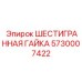 5730007422 ШЕСТИГРАННАЯ ГАЙКА Epiroc