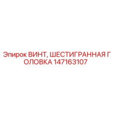 Винт с шестигранной головкой и опорной шайбой Epiroc 147163107