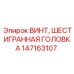 Винт с шестигранной головкой и опорной шайбой Epiroc 147163107