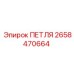 2658470664 ПЕТЛЯ Epiroc