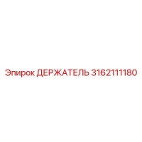 3162111180 ДЕРЖАТЕЛЬ Epiroc