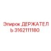3162111180 ДЕРЖАТЕЛЬ Epiroc