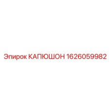 1626059982 КАПЮШОН Epiroc