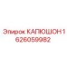 1626059982 КАПЮШОН Epiroc