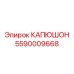 5590009668 КАПЮШОН Epiroc