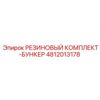 4812013178 РЕЗИНОВЫЙ КОМПЛЕКТ-БУНКЕР Epiroc