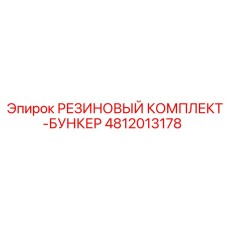 4812013178 РЕЗИНОВЫЙ КОМПЛЕКТ-БУНКЕР Epiroc