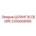 2310009165 ШЛАНГ В СБОРЕ Эпирок