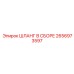 2656973597 ШЛАНГ В СБОРЕ Epiroc