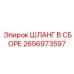 2656973597 ШЛАНГ В СБОРЕ Epiroc