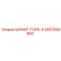2657592800 ШЛАНГ-ГОРБ-3 Epiroc
