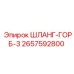 2657592800 ШЛАНГ-ГОРБ-3 Epiroc
