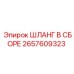 2657609323 ШЛАНГ В СБОРЕ Epiroc