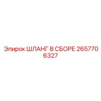 2657706327 ШЛАНГ В СБОРЕ Epiroc