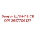 2657706327 ШЛАНГ В СБОРЕ Epiroc