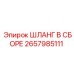 2657985111 ШЛАНГ В СБОРЕ Epiroc