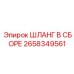 2658349561 ШЛАНГ В СБОРЕ Epiroc