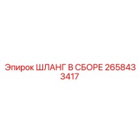 2658433417 ШЛАНГ В СБОРЕ Epiroc