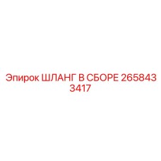 2658433417 ШЛАНГ В СБОРЕ Epiroc