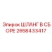 2658433417 ШЛАНГ В СБОРЕ Epiroc