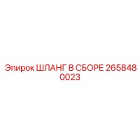 2658480023 ШЛАНГ В СБОРЕ Epiroc