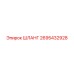 2695432928 ШЛАНГ Epiroc