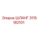 3115182101 ШЛАНГ Epiroc