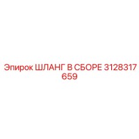 3128317659 ШЛАНГ В СБОРЕ Epiroc